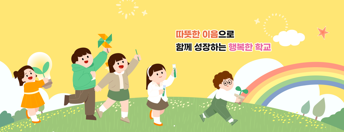 따뜻한 이음으로 함께 성장하는 행복한 학교